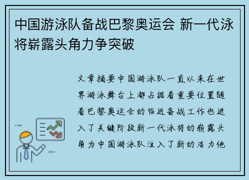 中国游泳队备战巴黎奥运会 新一代泳将崭露头角力争突破