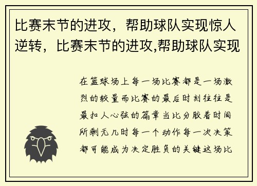 比赛末节的进攻，帮助球队实现惊人逆转，比赛末节的进攻,帮助球队实现惊人逆转