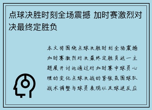 点球决胜时刻全场震撼 加时赛激烈对决最终定胜负