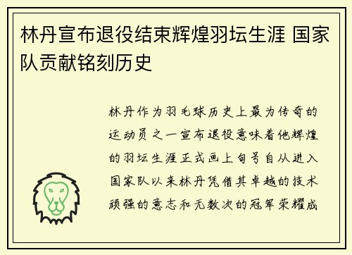 林丹宣布退役结束辉煌羽坛生涯 国家队贡献铭刻历史