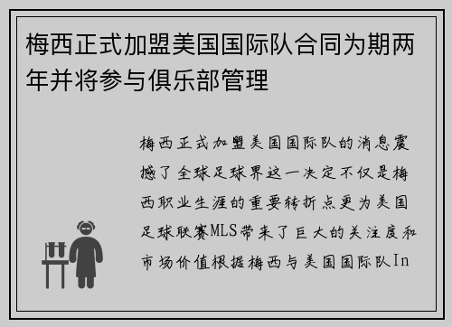 梅西正式加盟美国国际队合同为期两年并将参与俱乐部管理