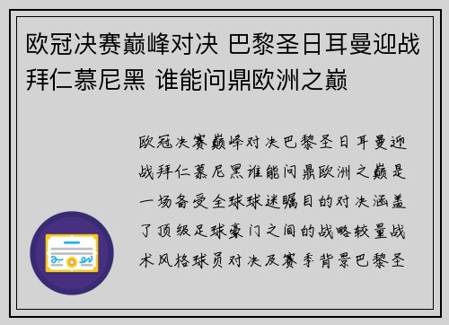 欧冠决赛巅峰对决 巴黎圣日耳曼迎战拜仁慕尼黑 谁能问鼎欧洲之巅