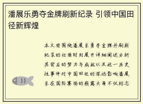 潘展乐勇夺金牌刷新纪录 引领中国田径新辉煌
