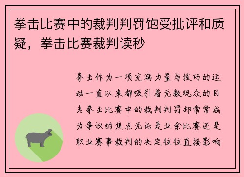 拳击比赛中的裁判判罚饱受批评和质疑，拳击比赛裁判读秒