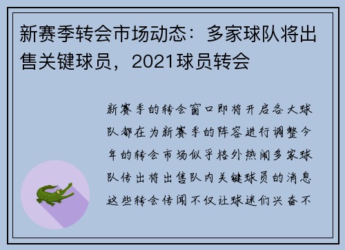 新赛季转会市场动态：多家球队将出售关键球员，2021球员转会