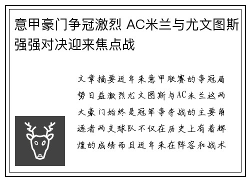 意甲豪门争冠激烈 AC米兰与尤文图斯强强对决迎来焦点战