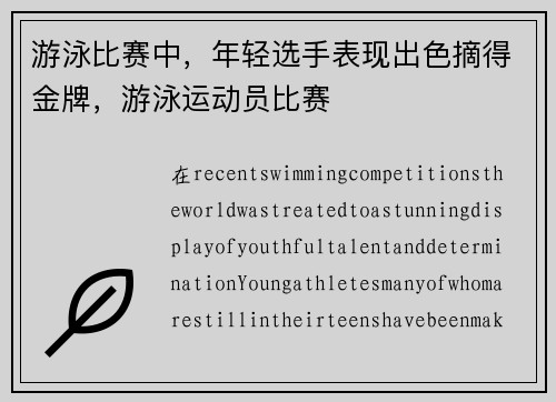 游泳比赛中，年轻选手表现出色摘得金牌，游泳运动员比赛