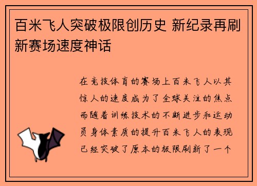 百米飞人突破极限创历史 新纪录再刷新赛场速度神话