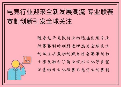 电竞行业迎来全新发展潮流 专业联赛赛制创新引发全球关注