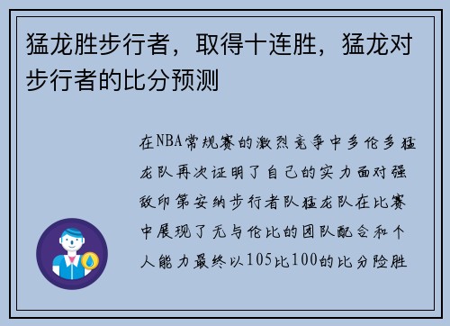 猛龙胜步行者，取得十连胜，猛龙对步行者的比分预测