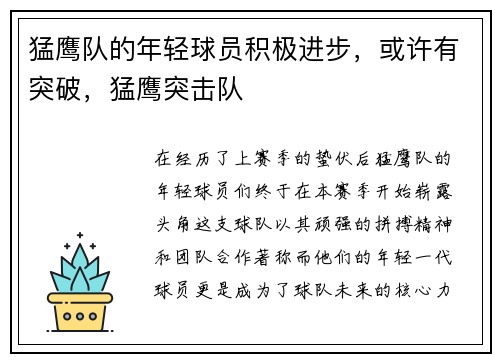 猛鹰队的年轻球员积极进步，或许有突破，猛鹰突击队