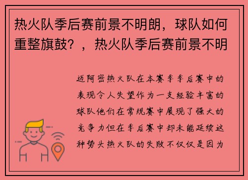 热火队季后赛前景不明朗，球队如何重整旗鼓？，热火队季后赛前景不明朗,球队如何重整旗鼓