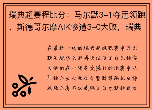 瑞典超赛程比分：马尔默3-1夺冠领跑，斯德哥尔摩AIK惨遭3-0大败，瑞典超马尔默直播