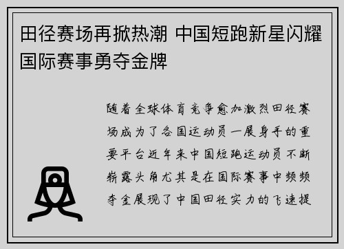 田径赛场再掀热潮 中国短跑新星闪耀国际赛事勇夺金牌