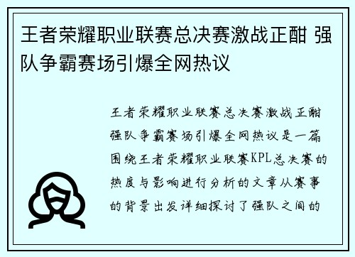 王者荣耀职业联赛总决赛激战正酣 强队争霸赛场引爆全网热议