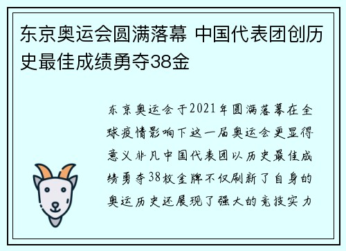 东京奥运会圆满落幕 中国代表团创历史最佳成绩勇夺38金