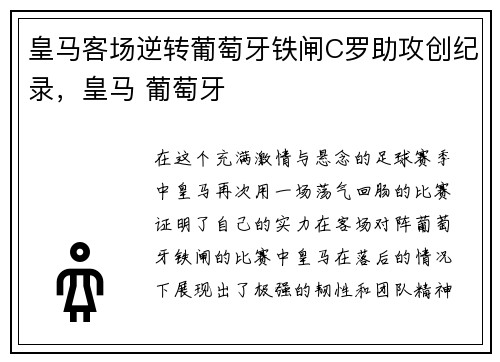 皇马客场逆转葡萄牙铁闸C罗助攻创纪录，皇马 葡萄牙