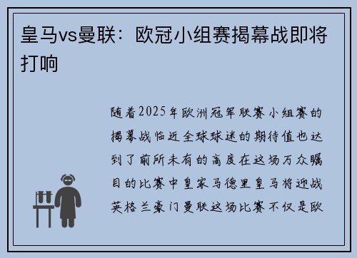 皇马vs曼联：欧冠小组赛揭幕战即将打响