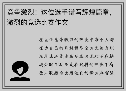 竞争激烈！这位选手谱写辉煌篇章，激烈的竞选比赛作文