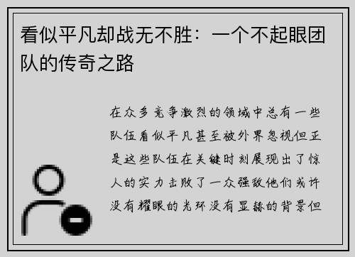 看似平凡却战无不胜：一个不起眼团队的传奇之路