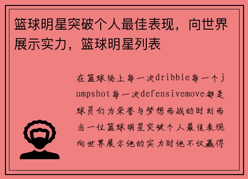 篮球明星突破个人最佳表现，向世界展示实力，篮球明星列表