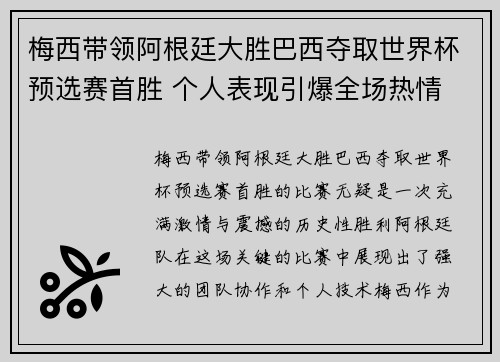 梅西带领阿根廷大胜巴西夺取世界杯预选赛首胜 个人表现引爆全场热情