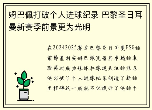 姆巴佩打破个人进球纪录 巴黎圣日耳曼新赛季前景更为光明