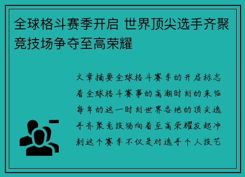 全球格斗赛季开启 世界顶尖选手齐聚竞技场争夺至高荣耀