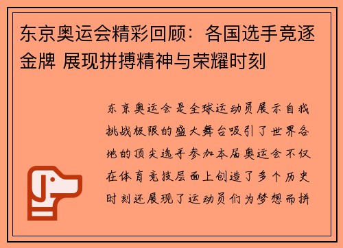东京奥运会精彩回顾：各国选手竞逐金牌 展现拼搏精神与荣耀时刻