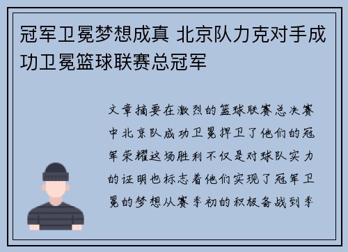 冠军卫冕梦想成真 北京队力克对手成功卫冕篮球联赛总冠军
