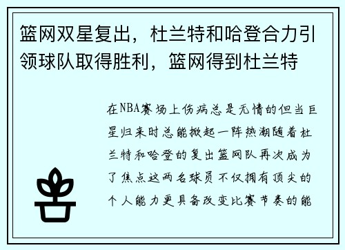 篮网双星复出，杜兰特和哈登合力引领球队取得胜利，篮网得到杜兰特