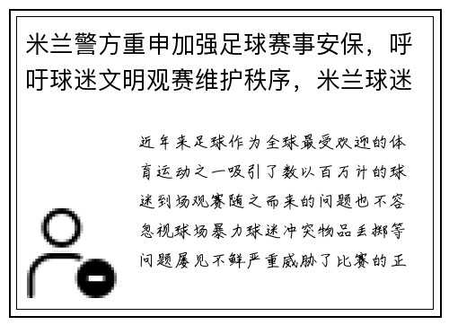 米兰警方重申加强足球赛事安保，呼吁球迷文明观赛维护秩序，米兰球迷助威口号