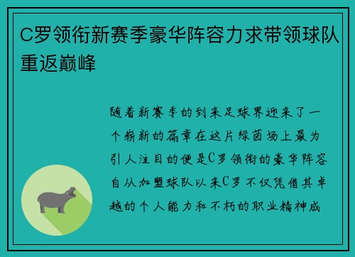 C罗领衔新赛季豪华阵容力求带领球队重返巅峰