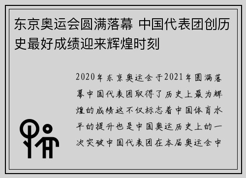 东京奥运会圆满落幕 中国代表团创历史最好成绩迎来辉煌时刻