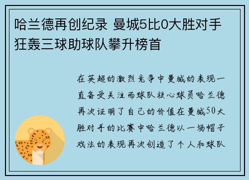 哈兰德再创纪录 曼城5比0大胜对手 狂轰三球助球队攀升榜首