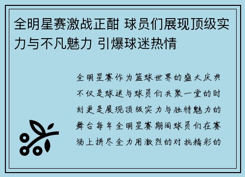 全明星赛激战正酣 球员们展现顶级实力与不凡魅力 引爆球迷热情
