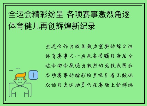 全运会精彩纷呈 各项赛事激烈角逐 体育健儿再创辉煌新纪录