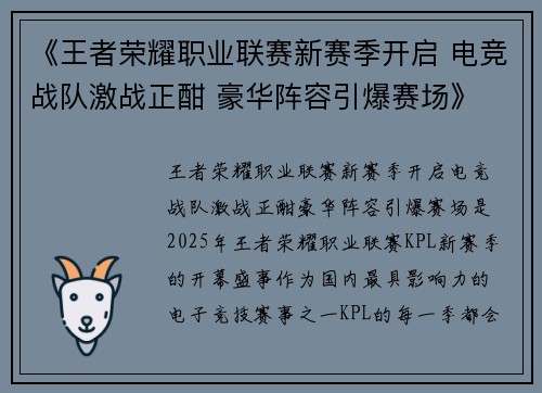 《王者荣耀职业联赛新赛季开启 电竞战队激战正酣 豪华阵容引爆赛场》