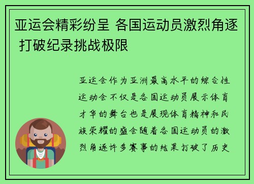 亚运会精彩纷呈 各国运动员激烈角逐 打破纪录挑战极限