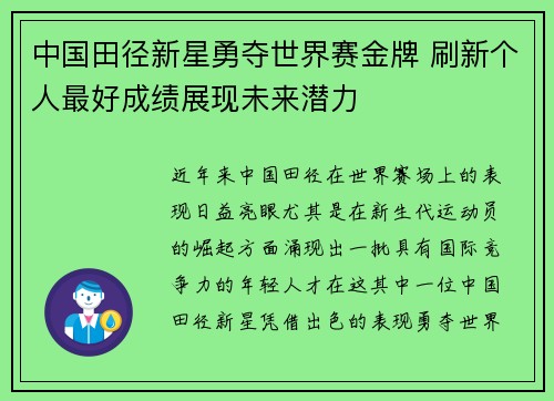 中国田径新星勇夺世界赛金牌 刷新个人最好成绩展现未来潜力
