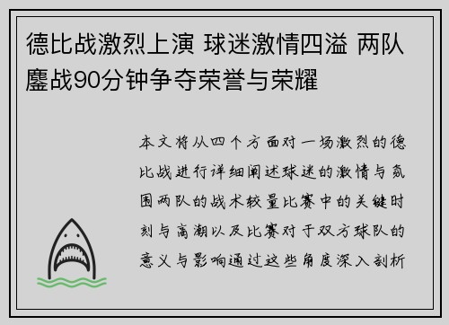 德比战激烈上演 球迷激情四溢 两队鏖战90分钟争夺荣誉与荣耀