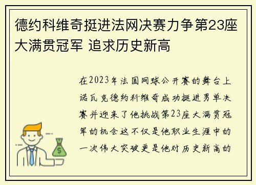 德约科维奇挺进法网决赛力争第23座大满贯冠军 追求历史新高