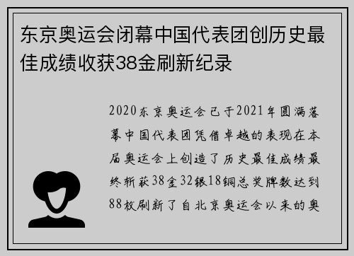 东京奥运会闭幕中国代表团创历史最佳成绩收获38金刷新纪录