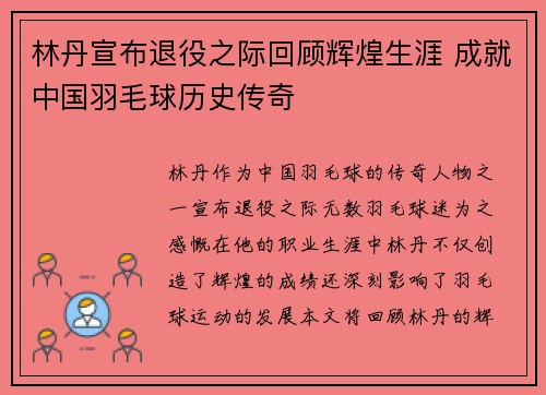 林丹宣布退役之际回顾辉煌生涯 成就中国羽毛球历史传奇