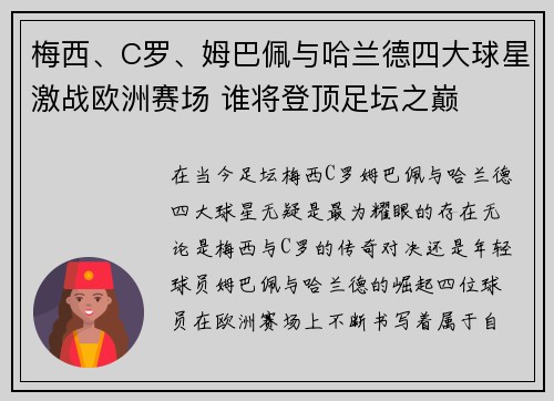 梅西、C罗、姆巴佩与哈兰德四大球星激战欧洲赛场 谁将登顶足坛之巅