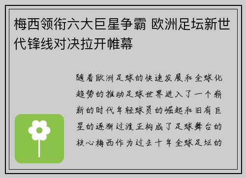 梅西领衔六大巨星争霸 欧洲足坛新世代锋线对决拉开帷幕