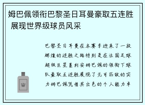 姆巴佩领衔巴黎圣日耳曼豪取五连胜 展现世界级球员风采