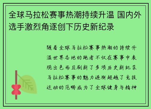 全球马拉松赛事热潮持续升温 国内外选手激烈角逐创下历史新纪录