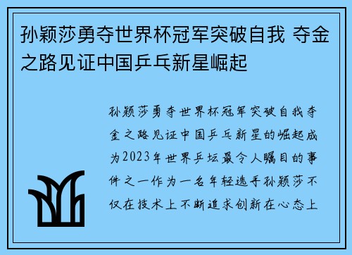 孙颖莎勇夺世界杯冠军突破自我 夺金之路见证中国乒乓新星崛起