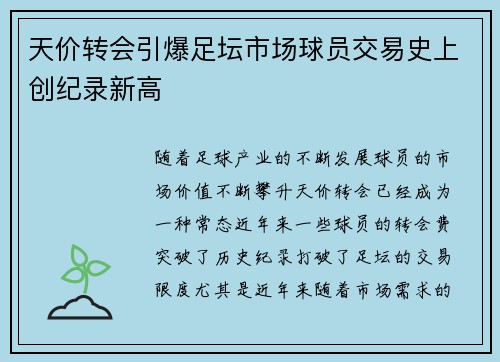 天价转会引爆足坛市场球员交易史上创纪录新高
